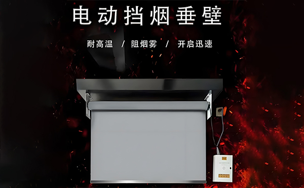 银川电动挡烟垂壁